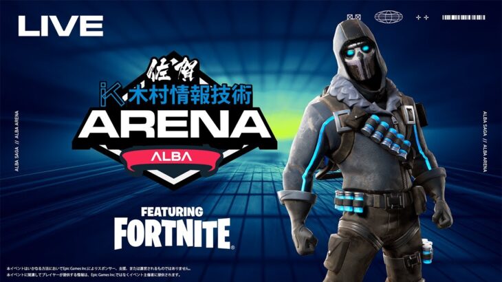 【ソロ＆デュオ複合決勝観戦】今回は誰が勝つ?:ALBA ARENA 木村情報技術スポンサード FEAURING FORTNITE【フォートナイト】