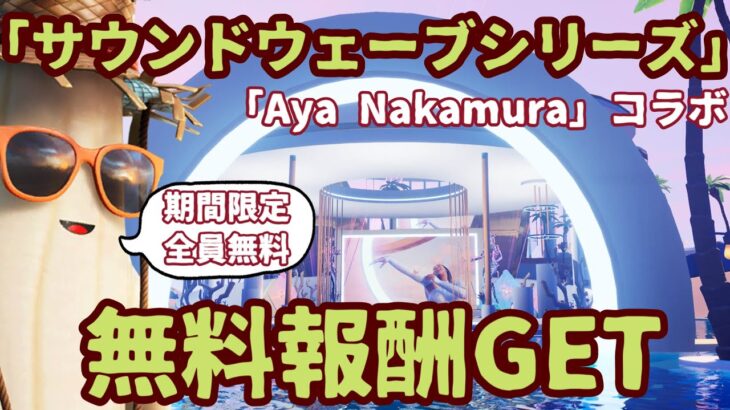 期間限定「無料報酬イベント」フォートナイト サウンドウェーブシリーズ「Aya Nakamura」コラボ最新無料報酬情報。クエストのやり方を完全攻略