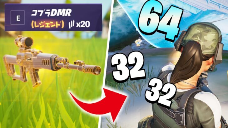 新武器「コブラDMR」の連射力がえぐすぎて2本持っちゃう、ネフライトwwww【フォートナイト/Fortnite】