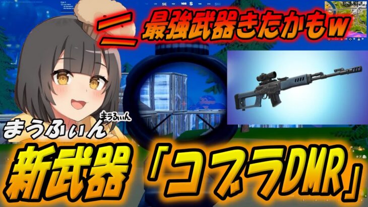 新武器「コブラDMR」のまうふぃんの評価は？【配信切り抜き】【フォートナイト/Fortnite】