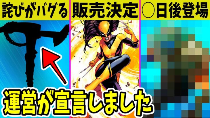 運営がミス連発！新スキンやお得バンドルが近日登場！無料報酬も忘れずに！【フォートナイト】【EPIC】【公式】【ふぉとな】【考察】【X-23】【マーベル】【チャプター3】【シーズン4】【リーク】【バグ】