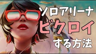 誰でもできる『ソロアリーナでビクロイする方法』　フォートナイト|FORTNITE