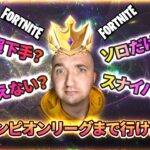 【フォートナイト】ソロスナイパー道でチャンピオンリーグまで行けました【プリバロンゲームズ】【FORTNITE】