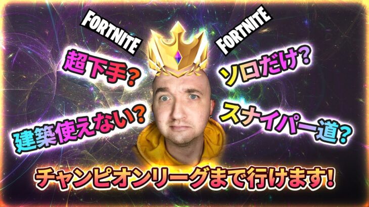 【フォートナイト】ソロスナイパー道でチャンピオンリーグまで行けました【プリバロンゲームズ】【FORTNITE】