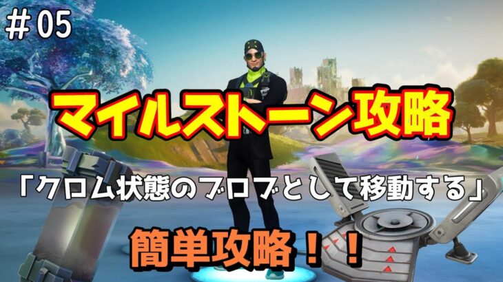 【Fortnite】簡単攻略！！見ないと損！【マイルストーン攻略】ブロブなんて怖くない！！