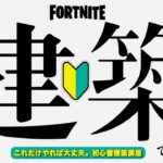 フォートナイト初心者建築講座【フォートナイト/Fortnite】