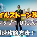 【Fortnite】簡単攻略！！見ないと損！【マイルストーン攻略】トップ１０の攻略方法