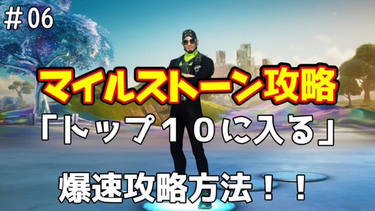 【Fortnite】簡単攻略！！見ないと損！【マイルストーン攻略】トップ１０の攻略方法