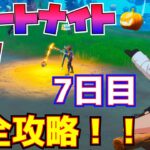 【無料報酬】フォートナイトメア７日目完全攻略！！(フランケンクマちゃんからアイテムを購入する、パンプキンランチャーでオブジェクトを破壊する)【フォートナイト/Fortnite】