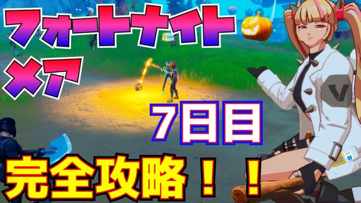 【無料報酬】フォートナイトメア７日目完全攻略！！(フランケンクマちゃんからアイテムを購入する、パンプキンランチャーでオブジェクトを破壊する)【フォートナイト/Fortnite】