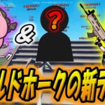 ワイルドホークの新デュオについてポルスが語る！【ぽるす切り抜き】【フォートナイト/Fortnite】