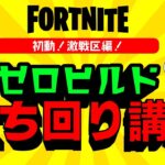 ゼロビルド初心者立ち回り講座初動激戦区編【フォートナイト/Fortnite】