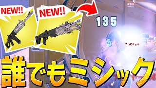 【アプデ】新武器クロムショットガン/アサルトに超絶強化が来てまとめる、ネフライト【フォートナイト/Fortnite】