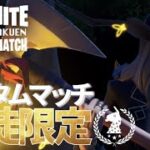 【わくラジオ】メンバー限定交流&殿堂入りソロカスタム！【フォートナイト/Fortnite】