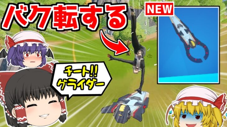 誰でも簡単にゲットできるチートグライダーがヤバすぎるｗｗｗ【フォートナイト/ゆっくり実況/Fortnite】猛者になりたいゆっくり達