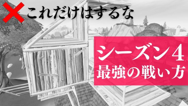 【ほぼノーカット】シーズン４強い戦い方をソロで解説します！【フォートナイト/Fortnite】