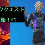 学校休み！バイツクエスト攻略するぞ！【フォートナイト/Fortnite】