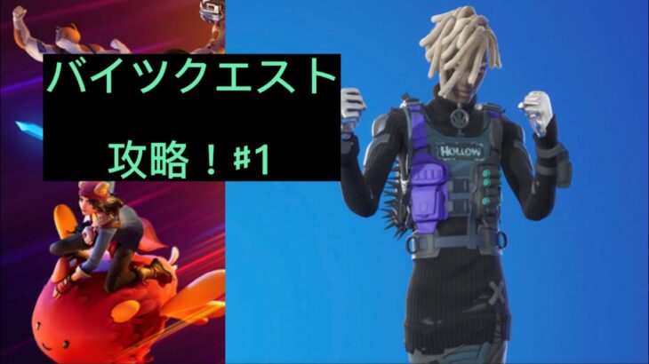 学校休み！バイツクエスト攻略するぞ！【フォートナイト/Fortnite】