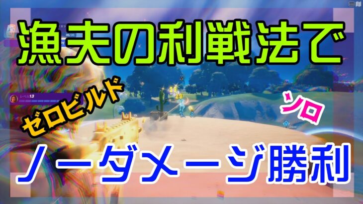 【Fortnite】残りの敵2人が戦闘するのを待つゼロビルド・ソロ攻略/マイクなし/バトルロイヤル/Battle Royale/Solo/PS4【フォートナイト】