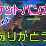 【Fortnite】ポケットバンカーに命を救われるゼロビルド・ソロ攻略/マイクなし/バトルロイヤル/Battle Royale/Solo/PS4【フォートナイト】