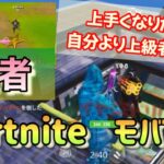 【Fortnite/フォートナイトモバイル】iPhone Xs Max-FortNite/creative battle #フォートナイト#フォートナイトモバイル　#Fortnite