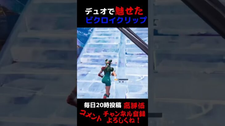 【フォートナイト/Fortnite】デュオで魅せたビクロイクリップ！#shorts #fortnite #フォートナイト #フォートナイトクリップ #ps5フォートナイト #ps5