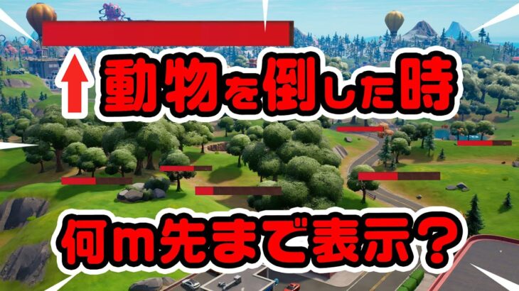 【そういえば…】動物を倒した時の表示ってどれくらいの範囲表示されるのか？その他NPCバトル検証など チャプター3シーズン4新要素イロイロ検証動画 第740弾【フォートナイト / Fortnite】