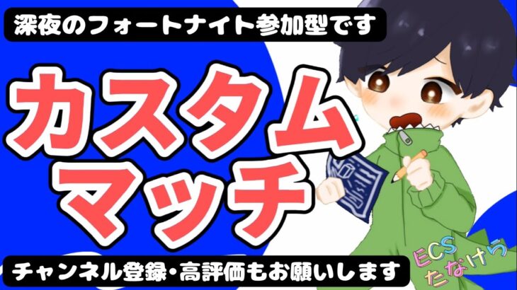 【フォートナイト】カスタムマッチ　デュオ　参加型アリーナ　どなたでも大歓迎　ミラー配信OK