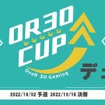 【OR30CUP】30代以上のプロチームOveR 30 Gaming主催アマチュアデュオ大会【フォートナイト/Fortnite】