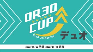 【OR30CUP】30代以上のプロチームOveR 30 Gaming主催アマチュアデュオ大会【フォートナイト/Fortnite】