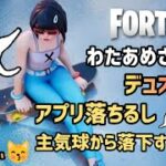 [ フォートナイト ]  PS5 わたあめさんとデュオ✨ 今日着いてない😿 主気球から落下ダウン😑w