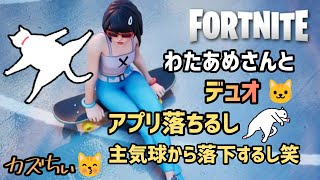 [ フォートナイト ]  PS5 わたあめさんとデュオ✨ 今日着いてない😿 主気球から落下ダウン😑w