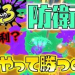 【Splatoon3】トリカラバトルの防衛側、どうやって勝つの！？私が辿り着いた結論について解説します！ゆっくり達のスプラ３ part2