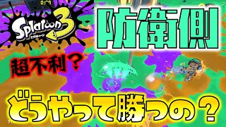 【Splatoon3】トリカラバトルの防衛側、どうやって勝つの！？私が辿り着いた結論について解説します！ゆっくり達のスプラ３ part2