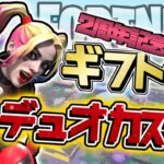 YT開始２周年記念！ランダム『デュオ』カスタム配信！ギフトあり✨【フォートナイト/fortnite】