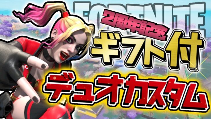 YT開始２周年記念！ランダム『デュオ』カスタム配信！ギフトあり✨【フォートナイト/fortnite】