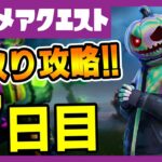 先取りリーク攻略！７日目フォートナイトメアクエスト完全攻略！フランケンクマちゃん/パンプキンランチャー/オブジェクト【フォートナイト/fortnite】【小技/裏技】【レベル上げ】