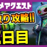 先取りリーク攻略！フォートナイトメアクエスト２日目完全攻略&場所解説！インクイジター/森の小屋/グリムケイブルズ【フォートナイト/fortnite】【小技/裏技】【レベル上げ】