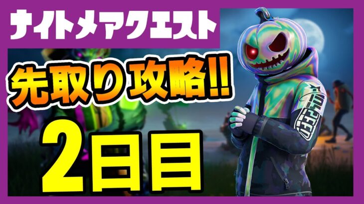 先取りリーク攻略！フォートナイトメアクエスト２日目完全攻略&場所解説！インクイジター/森の小屋/グリムケイブルズ【フォートナイト/fortnite】【小技/裏技】【レベル上げ】