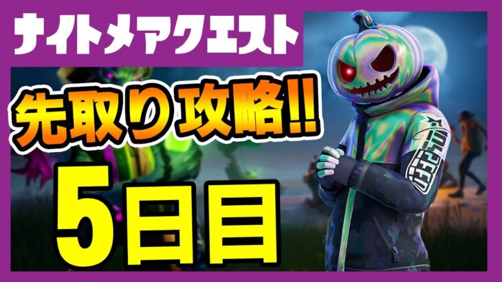 先取りリーク攻略！フォートナイトメアクエスト５日目完全攻略！アッシュウィリアムズ/ショットガン/森の小屋/ウィローズホーント【フォートナイト/fortnite】【小技/裏技】【レベル上げ】