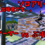 【フォートナイト/fortnite】あの有名チームのプロゲーマーとソロアリーナで対面しました！！＃フォートナイト＃ゆっくり実況#fortnite