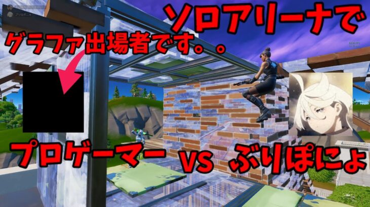 【フォートナイト/fortnite】あの有名チームのプロゲーマーとソロアリーナで対面しました！！＃フォートナイト＃ゆっくり実況#fortnite