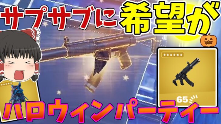 【サプサブに光？】ミシック武器が追加されたハロウィンアプデで遊んでみた【フォートナイト】【ゆっくり実況】ゆっくり達の世界を変えられるほどの力を手に入れる旅part