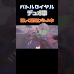 【フォートナイト】しょーもな！入浴タイム！バトルロイヤル・デュオ♯shorts