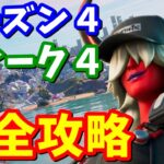 シーズン４ウィーク４クエスト完全攻略 / 場所まとめ【フォートナイト】