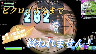 デュオでビクロイするまで終われません！[フォートナイト]