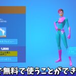 【フォートナイト】実はヒーロースキンを利用してとあるものを無料で使える方法があるんだけど！！