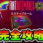 【無料報酬】エスケープルーム攻略！チャレンジ場所まとめ解説付き【フォートナイトメア】