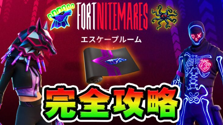 【無料報酬】エスケープルーム攻略！チャレンジ場所まとめ解説付き【フォートナイトメア】