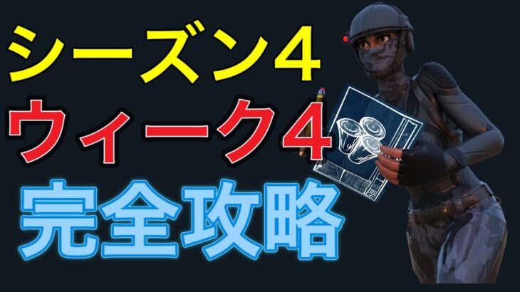 【フォートナイト】シーズン４ウィーク４ 完全攻略